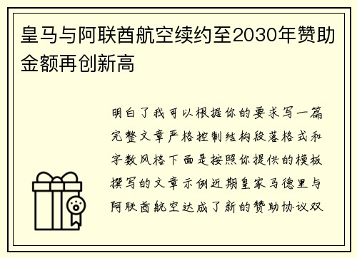 皇马与阿联酋航空续约至2030年赞助金额再创新高