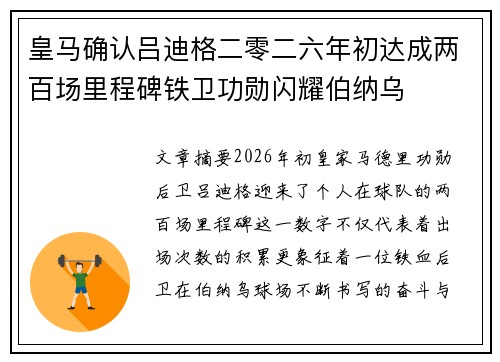 皇马确认吕迪格二零二六年初达成两百场里程碑铁卫功勋闪耀伯纳乌