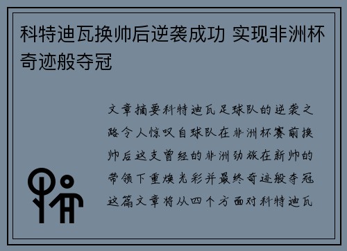 科特迪瓦换帅后逆袭成功 实现非洲杯奇迹般夺冠