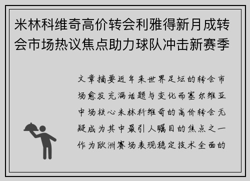 米林科维奇高价转会利雅得新月成转会市场热议焦点助力球队冲击新赛季荣耀