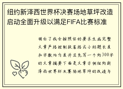 纽约新泽西世界杯决赛场地草坪改造启动全面升级以满足FIFA比赛标准