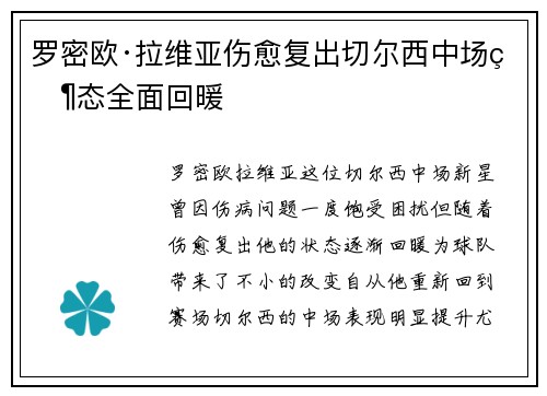 罗密欧·拉维亚伤愈复出切尔西中场状态全面回暖