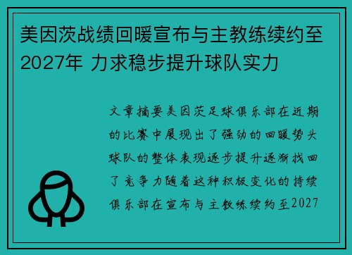 美因茨战绩回暖宣布与主教练续约至2027年 力求稳步提升球队实力
