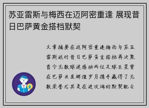苏亚雷斯与梅西在迈阿密重逢 展现昔日巴萨黄金搭档默契