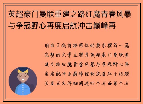 英超豪门曼联重建之路红魔青春风暴与争冠野心再度启航冲击巅峰再