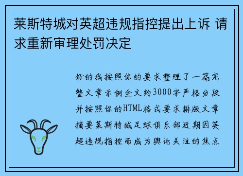 莱斯特城对英超违规指控提出上诉 请求重新审理处罚决定