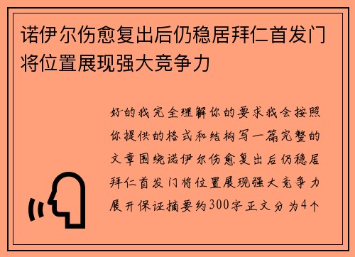 诺伊尔伤愈复出后仍稳居拜仁首发门将位置展现强大竞争力