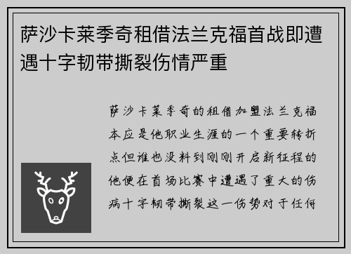 萨沙卡莱季奇租借法兰克福首战即遭遇十字韧带撕裂伤情严重