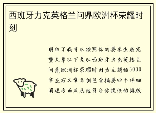 西班牙力克英格兰问鼎欧洲杯荣耀时刻