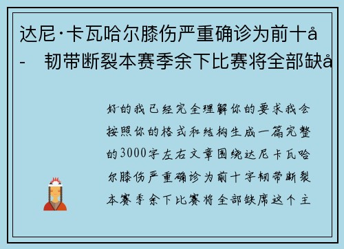 达尼·卡瓦哈尔膝伤严重确诊为前十字韧带断裂本赛季余下比赛将全部缺席