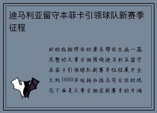 迪马利亚留守本菲卡引领球队新赛季征程