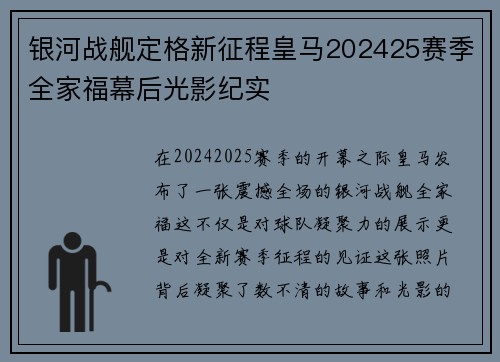 银河战舰定格新征程皇马202425赛季全家福幕后光影纪实