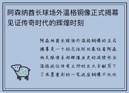 阿森纳酋长球场外温格铜像正式揭幕见证传奇时代的辉煌时刻