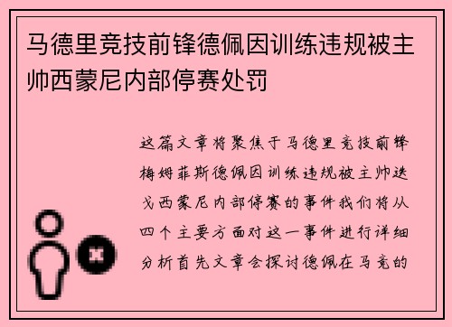 马德里竞技前锋德佩因训练违规被主帅西蒙尼内部停赛处罚