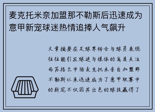 麦克托米奈加盟那不勒斯后迅速成为意甲新宠球迷热情追捧人气飙升