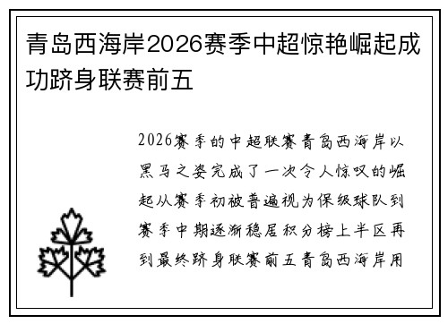 青岛西海岸2026赛季中超惊艳崛起成功跻身联赛前五