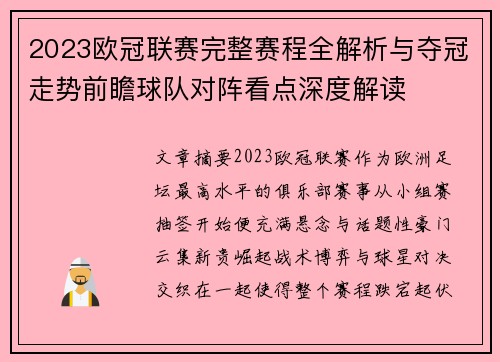 2023欧冠联赛完整赛程全解析与夺冠走势前瞻球队对阵看点深度解读