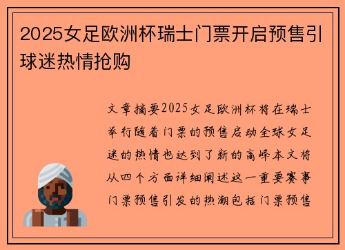 2025女足欧洲杯瑞士门票开启预售引球迷热情抢购