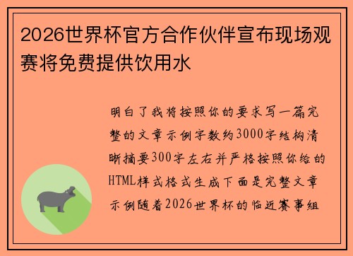 2026世界杯官方合作伙伴宣布现场观赛将免费提供饮用水
