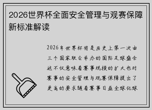 2026世界杯全面安全管理与观赛保障新标准解读