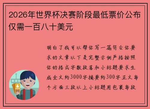 2026年世界杯决赛阶段最低票价公布仅需一百八十美元