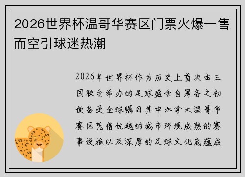 2026世界杯温哥华赛区门票火爆一售而空引球迷热潮