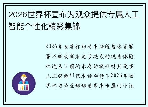 2026世界杯宣布为观众提供专属人工智能个性化精彩集锦