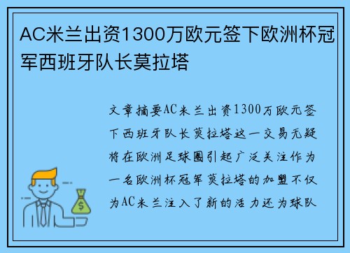 AC米兰出资1300万欧元签下欧洲杯冠军西班牙队长莫拉塔