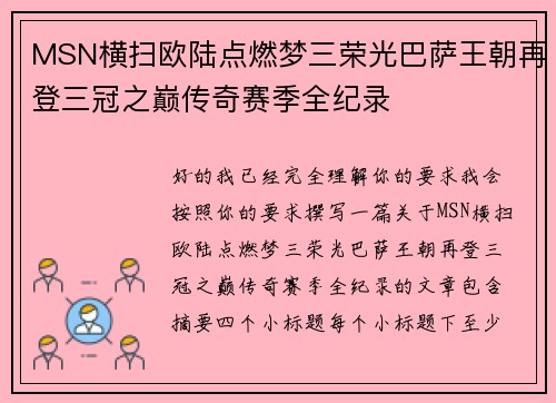 MSN横扫欧陆点燃梦三荣光巴萨王朝再登三冠之巅传奇赛季全纪录