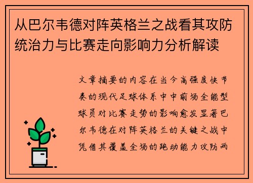 从巴尔韦德对阵英格兰之战看其攻防统治力与比赛走向影响力分析解读