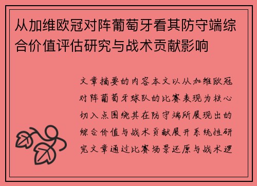 从加维欧冠对阵葡萄牙看其防守端综合价值评估研究与战术贡献影响
