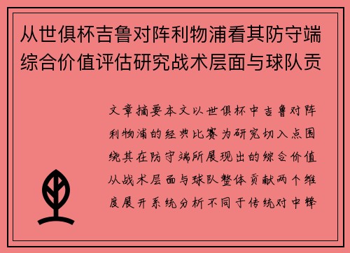 从世俱杯吉鲁对阵利物浦看其防守端综合价值评估研究战术层面与球队贡献