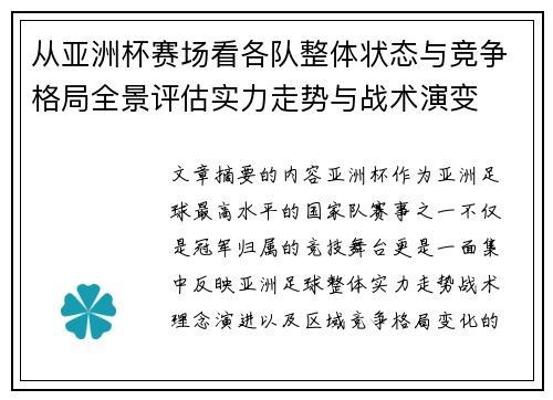 从亚洲杯赛场看各队整体状态与竞争格局全景评估实力走势与战术演变