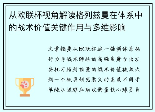 从欧联杯视角解读格列兹曼在体系中的战术价值关键作用与多维影响