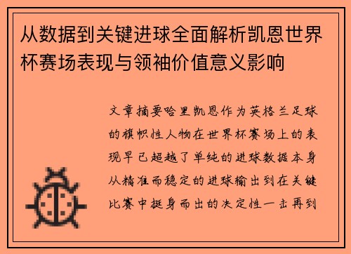 从数据到关键进球全面解析凯恩世界杯赛场表现与领袖价值意义影响