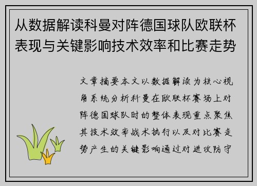 从数据解读科曼对阵德国球队欧联杯表现与关键影响技术效率和比赛走势