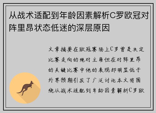 从战术适配到年龄因素解析C罗欧冠对阵里昂状态低迷的深层原因