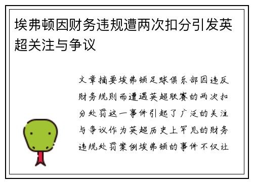 埃弗顿因财务违规遭两次扣分引发英超关注与争议
