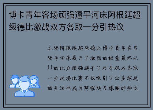 博卡青年客场顽强逼平河床阿根廷超级德比激战双方各取一分引热议