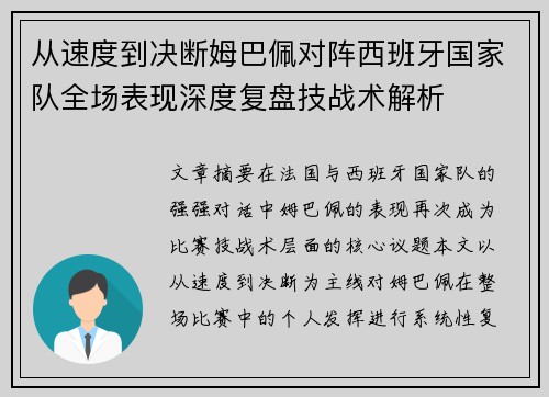 从速度到决断姆巴佩对阵西班牙国家队全场表现深度复盘技战术解析