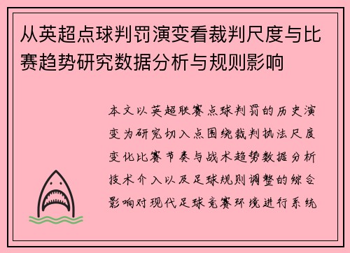 从英超点球判罚演变看裁判尺度与比赛趋势研究数据分析与规则影响