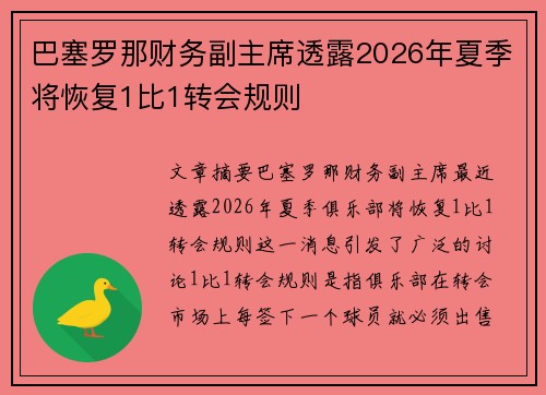 巴塞罗那财务副主席透露2026年夏季将恢复1比1转会规则