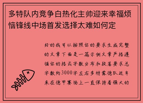 多特队内竞争白热化主帅迎来幸福烦恼锋线中场首发选择太难如何定