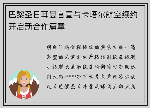 巴黎圣日耳曼官宣与卡塔尔航空续约开启新合作篇章