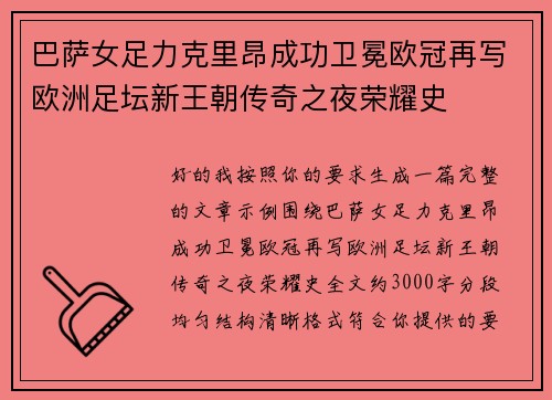 巴萨女足力克里昂成功卫冕欧冠再写欧洲足坛新王朝传奇之夜荣耀史