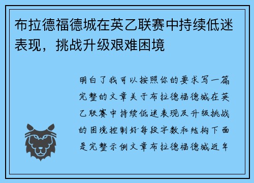 布拉德福德城在英乙联赛中持续低迷表现，挑战升级艰难困境