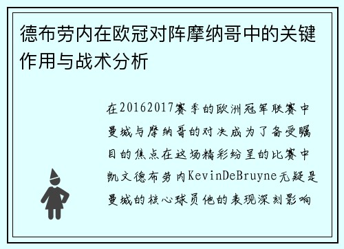 德布劳内在欧冠对阵摩纳哥中的关键作用与战术分析