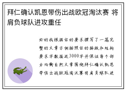 拜仁确认凯恩带伤出战欧冠淘汰赛 将肩负球队进攻重任