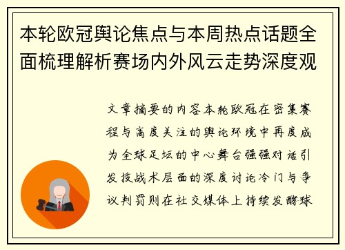 本轮欧冠舆论焦点与本周热点话题全面梳理解析赛场内外风云走势深度观察