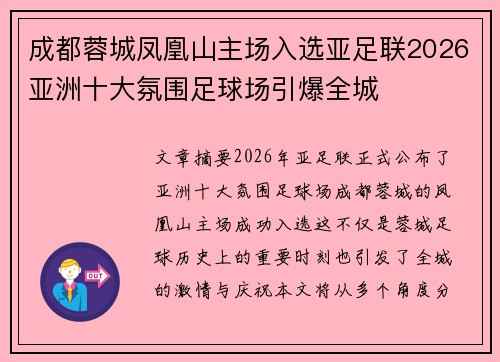 成都蓉城凤凰山主场入选亚足联2026亚洲十大氛围足球场引爆全城